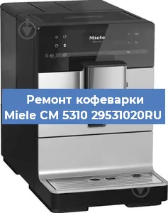 Замена фильтра на кофемашине Miele CM 5310 29531020RU в Нижнем Новгороде